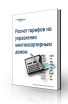 Тарифы ЖКХ расчет услуги