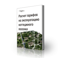 тарифы эксплуатация содержание обслуживание коттеджный поселок