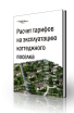 тарифы эксплуатация содержание обслуживание коттеджный поселок