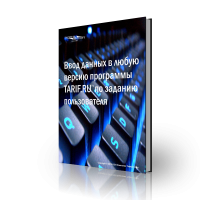 Тарифы ЖКХ программа ввод данных