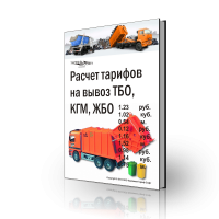 расчет тарифы вывоз ТБО КГМ ЖБО