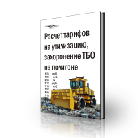 захоронение утилизация тарифы ТБО полигон отходы